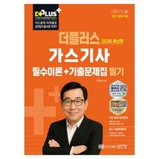 2026 더플러스 가스기사 필수이론+기출문제집 필기, 성안당