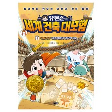 유현준의 세계 건축 대모험 3: 이탈리아 콜로세움의 마지막 승부, 상세내용 참조, 아울북, 유현준 기획/강지혜 글/불곰 그림