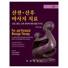 산전 · 산후 마사지 치료 3판, 영문출판사, Carole Osborne, David M. Lobenstine, Michele Kolakowski 영문출판사, Carole Osborne, David M. Lobenstine, Michele Kolakowski