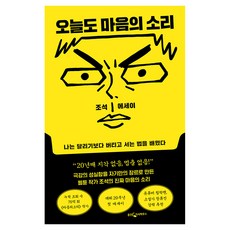 오늘도 마음의 소리:나는 달리기보다 버티고 서는 법을 배웠다, 웅진지식하우스, 조석