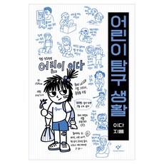 어린이 탐구 생활, 이다, 창비