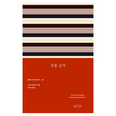 주홍 글자, 아르테(arte), 너새니얼 호손