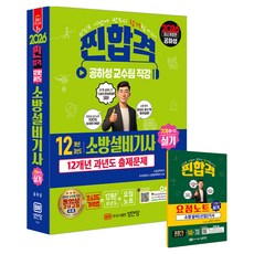 2026 찐합격 12개년 과년도 소방설비기사 실기 기계 4-12:초스피드기억법+요점노트, 성안당