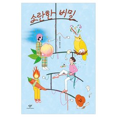 소란한 비밀:강은지 장편소설, 창비, 강은지
