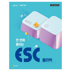 ESC 물리학, 중등 1학년, 과학