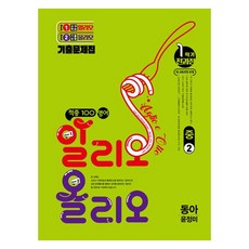 2026 적중 100 영어 알리오 올리오 중 2-1 전과정 동아 윤정미, 중등 2-1