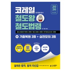 2026 김영북스 코레일 한국철도공사 철도왕 철도법령+기출복원 3회+실전모의 3회