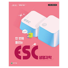ESC 생명과학, 과학, 중등 1학년