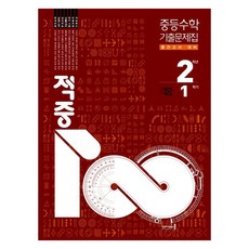 2026 적중100 중등 수학 중간고사 2-1, 수학영역, 중등 2-1