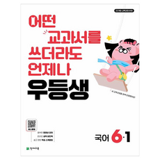 우등생 해법, 국어, 초등 6-1