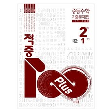 적중100 플러스 중등 수학 2-1 전과정(2026), 중등 2-1