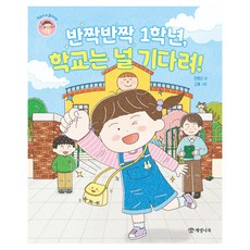 반짝반짝 1학년 학교는 널 기다려!, 상세내용 참조, 개암나무, 전영신 글/근홍 그림
