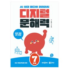 디지털 문해력 7단계, 알파에듀, 초등 6학년~중등 1학년