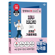 2026 피부미용사 필기 8개년 기출문제집 + 무료특강, 박문각