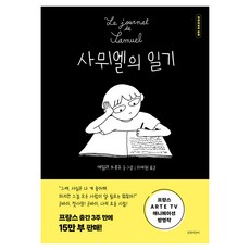 사뮈엘의 일기, 길벗어린이