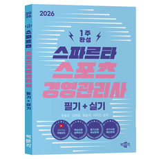 2026 스파르타 스포츠경영관리사 필기 + 실기, 박문각, 유동균, 김병윤, 최승국, 이우진
