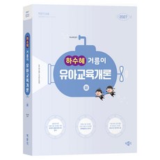 2027 박문각 임용 하수혜 거름이 유아교육개론(하):공립유치원교사 임용시험 대비