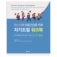 청소년의 마음건강을 위한 자기조절 워크북, Richard Bass, 학지사, 없음