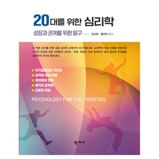 20대를 위한 심리학, 학지사, 조난숙, 황선미