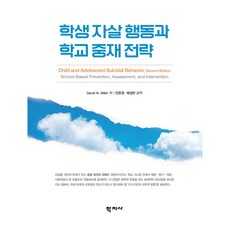 Hakjisa 學生自殺行為與學校介入策略, David N. Miller