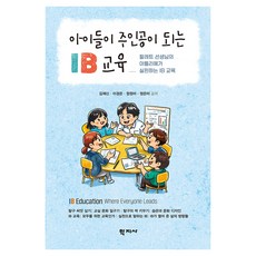아이들이 주인공이 되는 IB 교육, 김재신, 이경은, 정정미, 정은미, 학지사, 없음