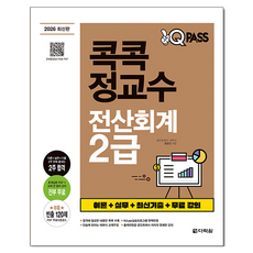 2026 원큐패스 콕콕 정교수 전산회계 2급, 다락원