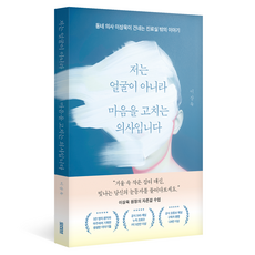 저는 얼굴이 아니라 마음을 고치는 의사입니다:동네 의사 이상욱이 건네는 진료실 밖의 이야기, 저는 얼굴이 아니라 마음을 고치는 의사입니다, 이상욱(저), 모티브, 이상욱