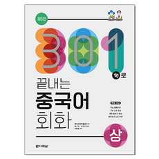 301句로 끝내는 중국어 회화 상 제5판, 다락원, 단품