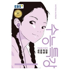 2027학년도 수능특강 직업탐구영역 성공적인 직업생활, 상세내용 참조, 상세내용 참조