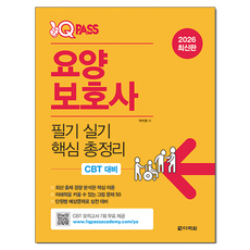 2026 원큐패스 요양보호사 필기 실기 핵심 총정리, 다락원, 박지원