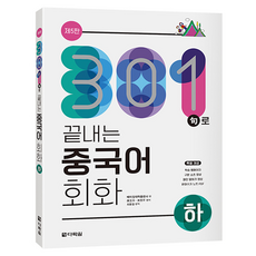 301句로 끝내는 중국어 회화 하 제5판, 다락원
