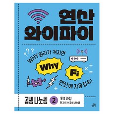 연산 와이파이 곱셈 나눗셈 2권 초3 과정, 초등 3학년, 수학