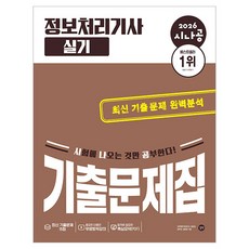 2026 시나공 정보처리기사 실기 기출문제집, 길벗, 상세내용 참조