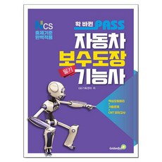 2026 확 바뀐 패스 자동차보수도장기능사 필기, 골든벨