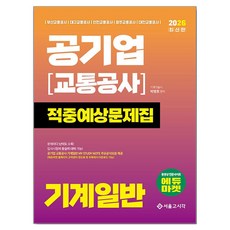 2026 공기업(교통공사) 기계일반 적중예상문제집, 서울고시각(SG P&E)