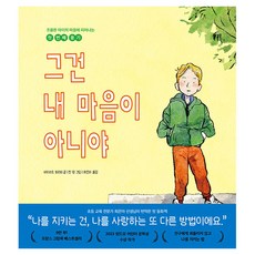 그건 내 마음이 아니야:조용한 아이의 마음에 피어나는 첫 번째 용기, 바티스트 보리외, 길벗, 상세내용 참조