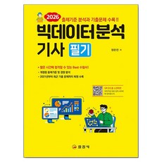 2026 빅데이터분석기사 필기, 일진사