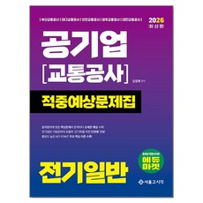 2026 공기업(교통공사) 전기일반 적중예상문제집, 서울고시각(SG P&E) 서울고시각(SG P&E)