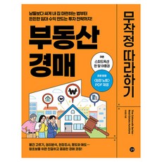 부동산 경매 무작정 따라하기, 이현정, 길벗