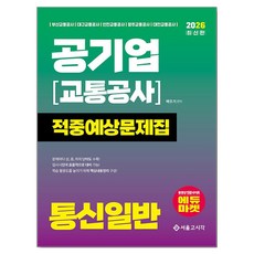 2026 공기업(교통공사) 통신일반 적중예상문제집, 서울고시각 서울고시각