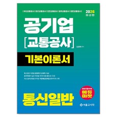 2026 최신판 공기업(교통공사) 통신일반 기본이론서, 서울고시각