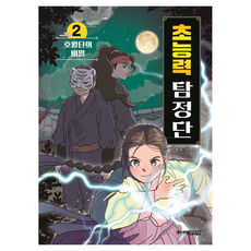 초능력 탐정단 호월단의 비밀, 주니어김영사, 최소혜