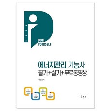 2026 에너지관리기능사 필기+실기+무료동영상, 구민사