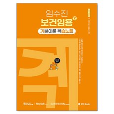 2027 임수진 보건임용 기본이론 복습노트 2, BTB Books