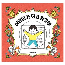 어린이가 되고 말았어, 주니어김영사, 강혜숙, 9791173324260