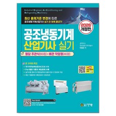 2026 개정판 공조냉동기계산업기사 실기, 건기원