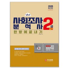 2026 사회조사분석사 2급 실기 기본서, 미디어정훈
