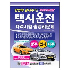 최신판 한번에 끝내주기! 택시운전 자격시험 총정리문제 광주 전라 제주 8절, 크라운출판사