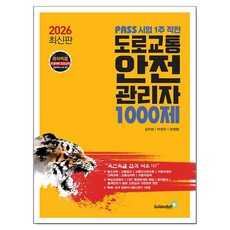2026 도로교통안전관리자 1000제:PASS 시험 1주 작전, 골든벨