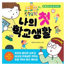 Gilbutschool 我的第一次學校生活, Will兒童知識教育研究所, 我的第一系列